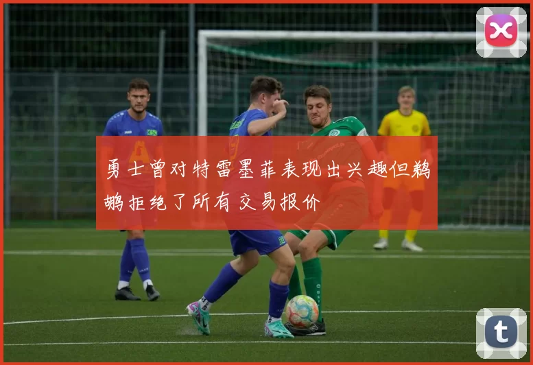 勇士曾对特雷墨菲表现出兴趣但鹈鹕拒绝了所有交易报价