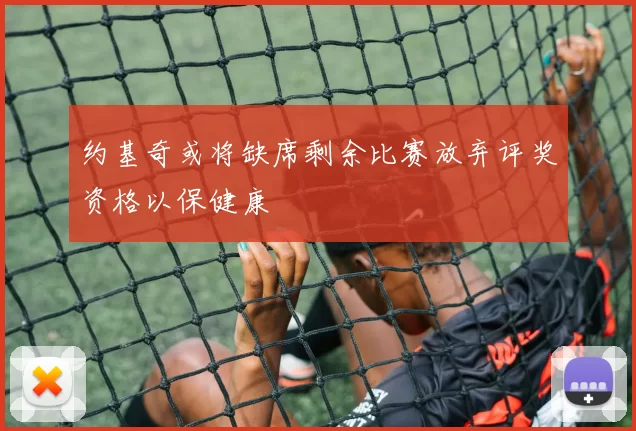 约基奇或将缺席剩余比赛放弃评奖资格以保健康