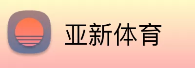 亚新体育 Logo